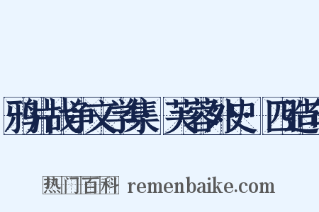 鸦片战争文学集·芙蓉外史·四造句是什么意思的图片